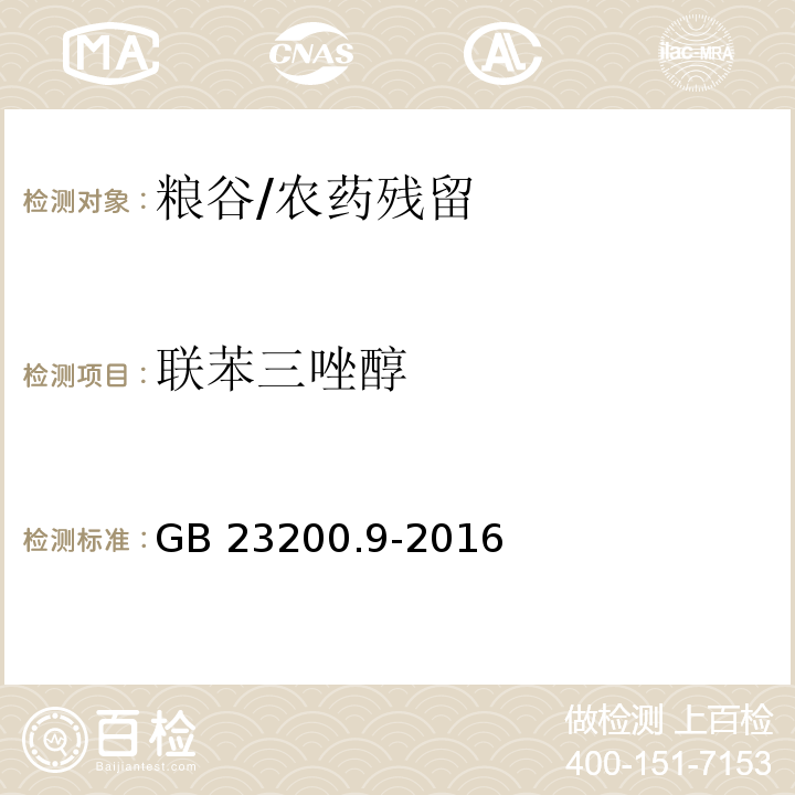 联苯三唑醇 食品安全国家标准 粮谷中475种农药及相关化学品残留量的测定 气相色谱-质谱法/GB 23200.9-2016