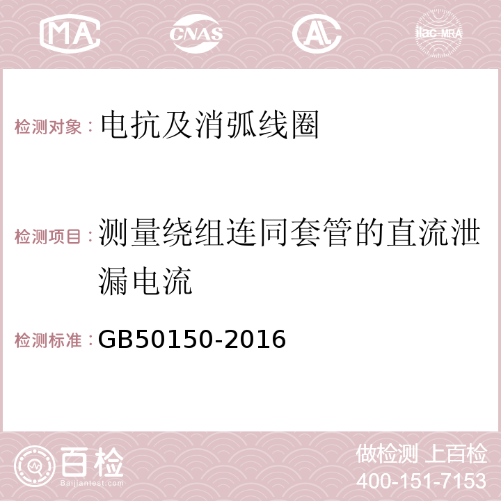 测量绕组连同套管的直流泄漏电流 电气装置安装工程电气设备交接试验标准GB50150-2016