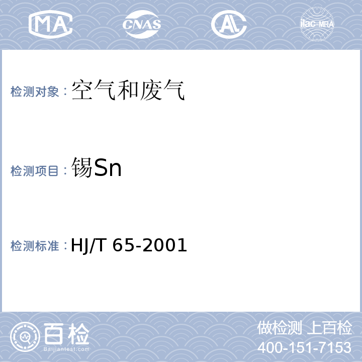 锡Sn 大气固定污染源 锡的测定 石墨炉原子吸收分光光度法 HJ/T 65-2001