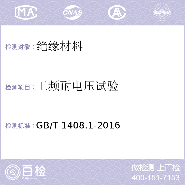 工频耐电压试验 绝缘材料 电气强度试验方法 第1部分:工频下试验GB/T 1408.1-2016
