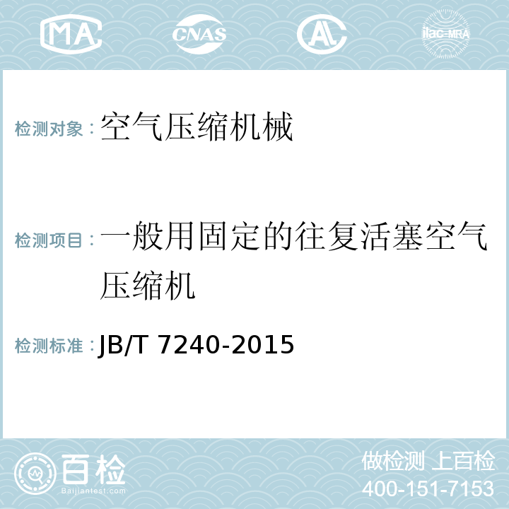 一般用固定的往复活塞空气压缩机 一般用往复活塞空气压缩机 主要零部件技术条件 JB/T 7240-2015