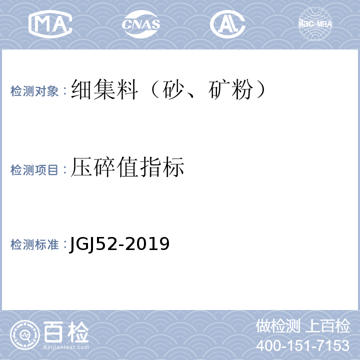 压碎值指标 普通混凝土用砂、石质量及检验方法标准 JGJ52-2019