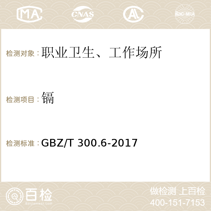 镉 GBZ/T 300.6-2017 工作场所空气有毒物质测定 第6部分：镉及其化合物