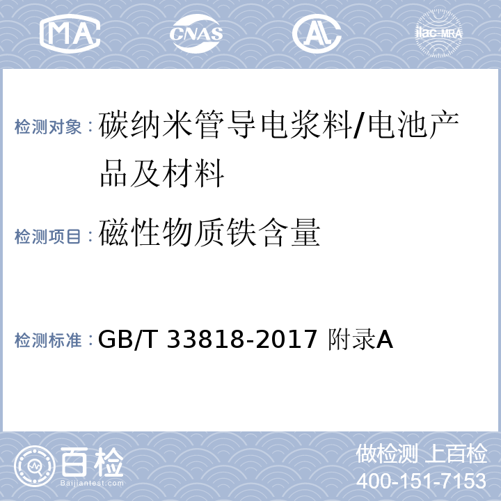 磁性物质铁含量 碳纳米管导电浆料/GB/T 33818-2017 附录A