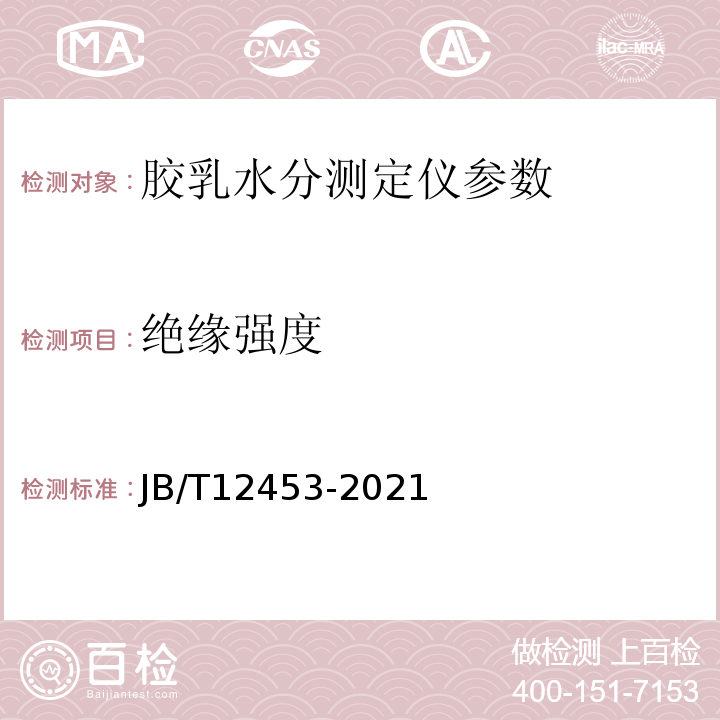 绝缘强度 JB/T 12453-2015 胶乳水分测定仪