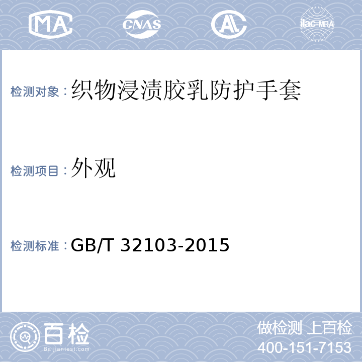 外观 GB/T 32103-2015 织物浸渍胶乳防护手套