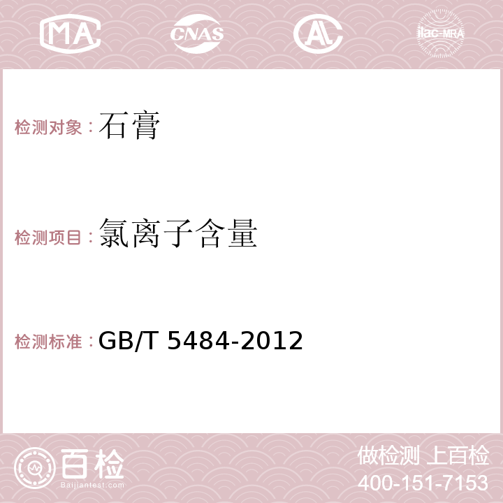 氯离子含量 石膏化学分析方法GB/T 5484-2012