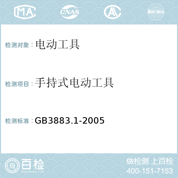 手持式电动工具 GB3883.1-2005 手持式电动工具的安全 第一部分：一般要求
