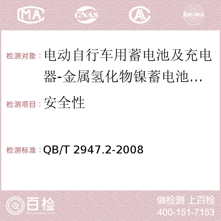 安全性 电动自行车用蓄电池及充电器 第2部分：金属氢化物镍蓄电池及充电器QB/T 2947.2-2008