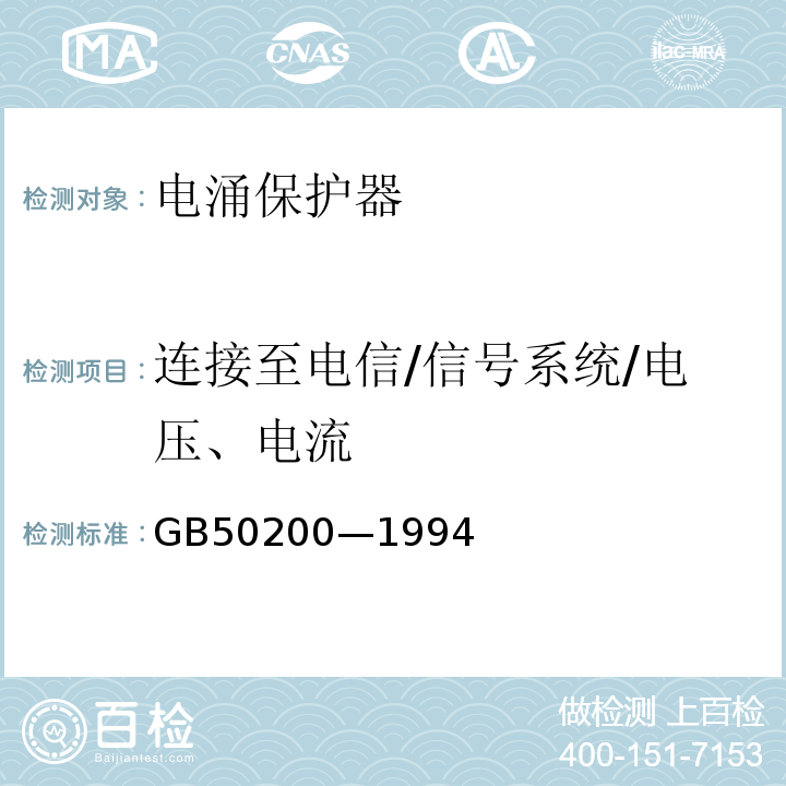 连接至电信/信号系统/电压、电流 GB 50200-1994 有线电视系统工程技术规范(附条文说明)