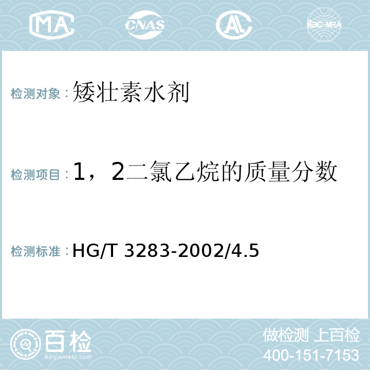 1，2二氯乙烷的质量分数 HG/T 3283-2002 【强改推】矮壮素水剂