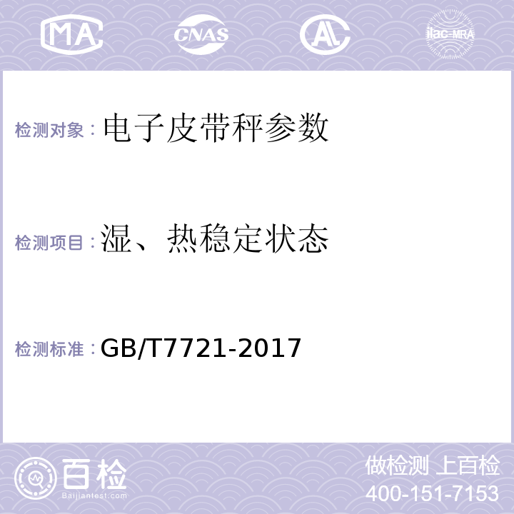 湿、热稳定状态 连续累计自动衡器(电子皮带秤) GB/T7721-2017