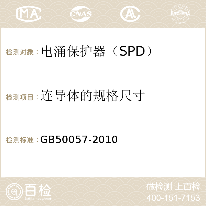 连导体的规格尺寸 建筑物防雷设计规范 GB50057-2010