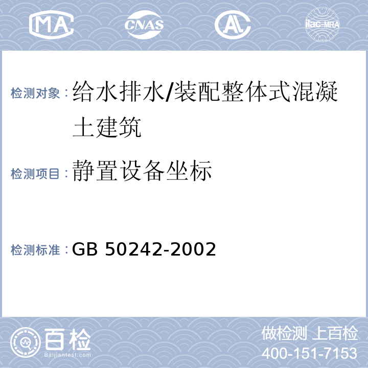 静置设备坐标 建筑给水排水及采暖工程施工质量验收规范 （4.4.7）/GB 50242-2002