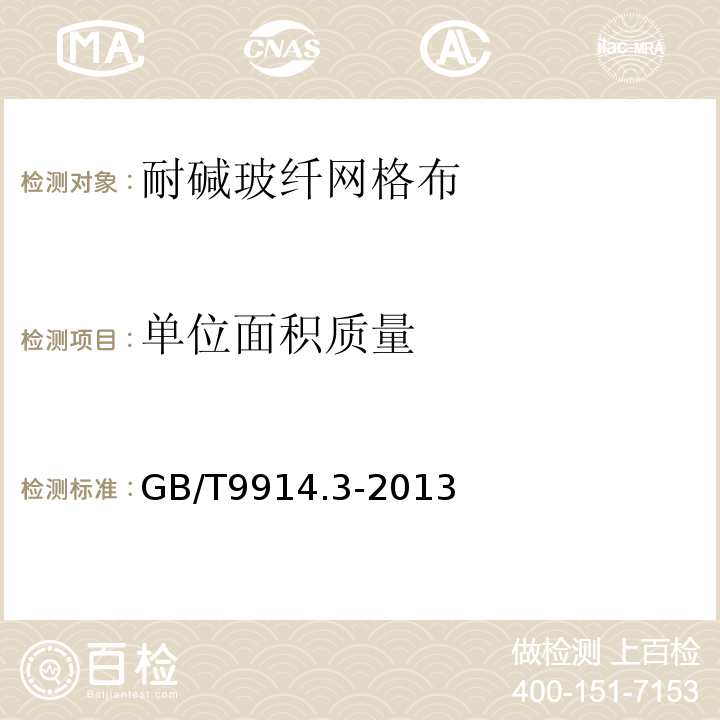 单位面积质量 增强制品试验方法 第部分：单位面积质量的测定GB/T9914.3-2013