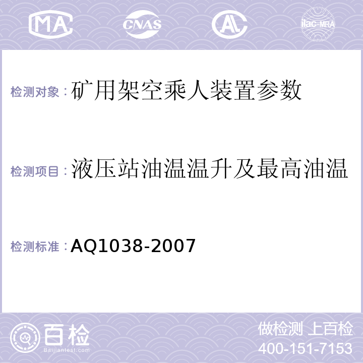 液压站油温温升及最高油温 煤矿用架空乘人装置安全检验规范 AQ1038-2007