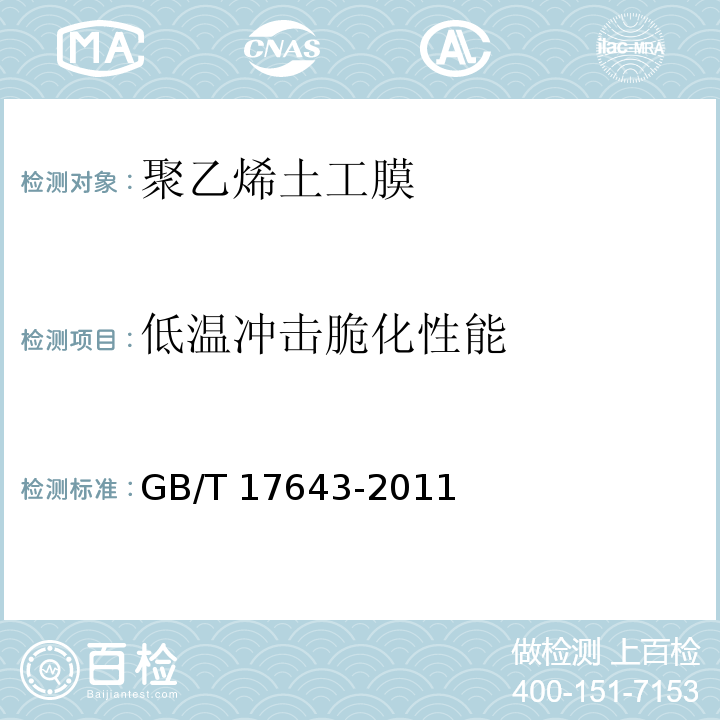 低温冲击脆化性能 土工合成材料 聚乙烯土工膜GB/T 17643-2011