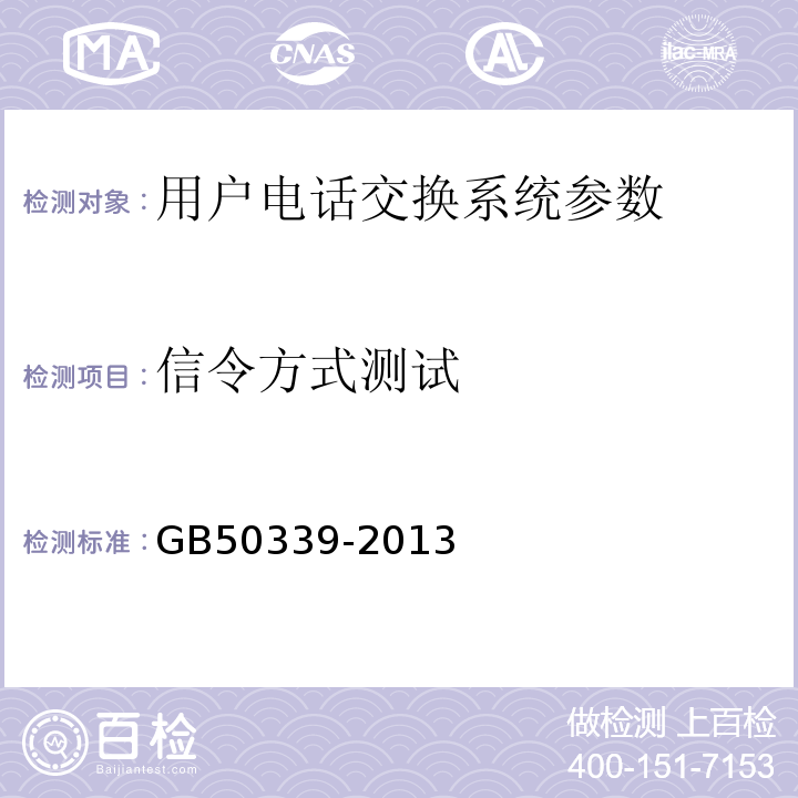 信令方式测试 智能建筑工程质量验收规范 GB50339-2013、 智能建筑工程检测规范 CECS 182:2005