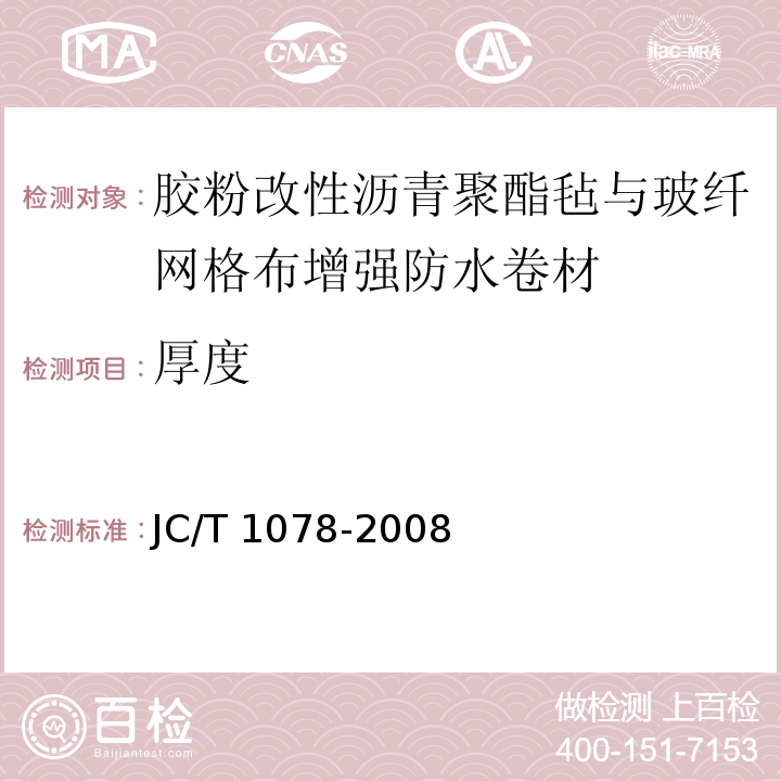 厚度 胶粉改性沥青聚酯毡与玻纤网格布增强防水卷材JC/T 1078-2008