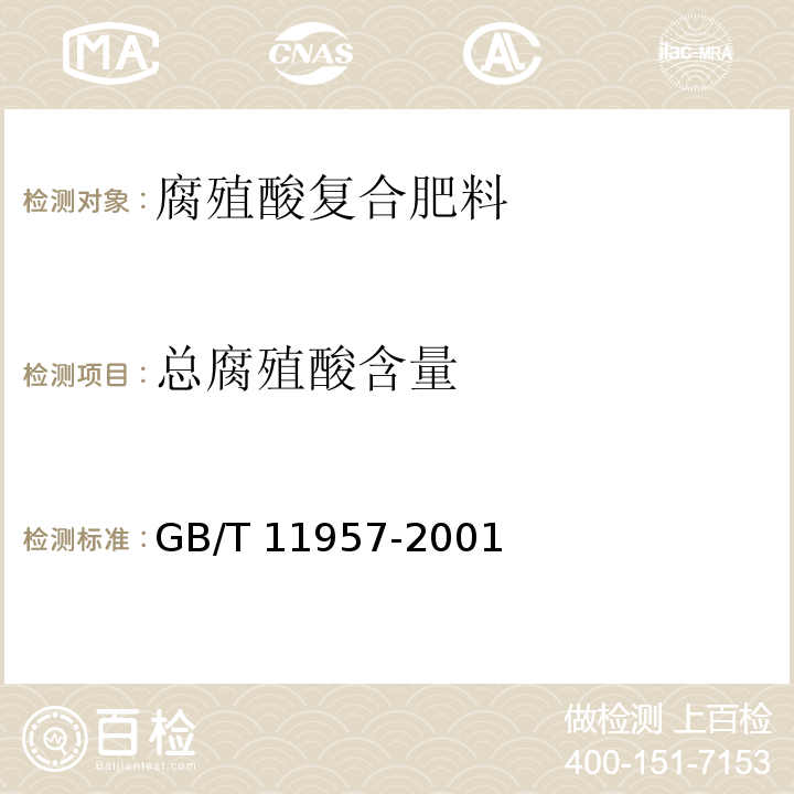 总腐殖酸含量 煤中腐植酸产率测定方法 GB/T 11957-2001