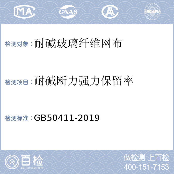 耐碱断力强力保留率 建筑节能工程施工质量验收标准 GB50411-2019