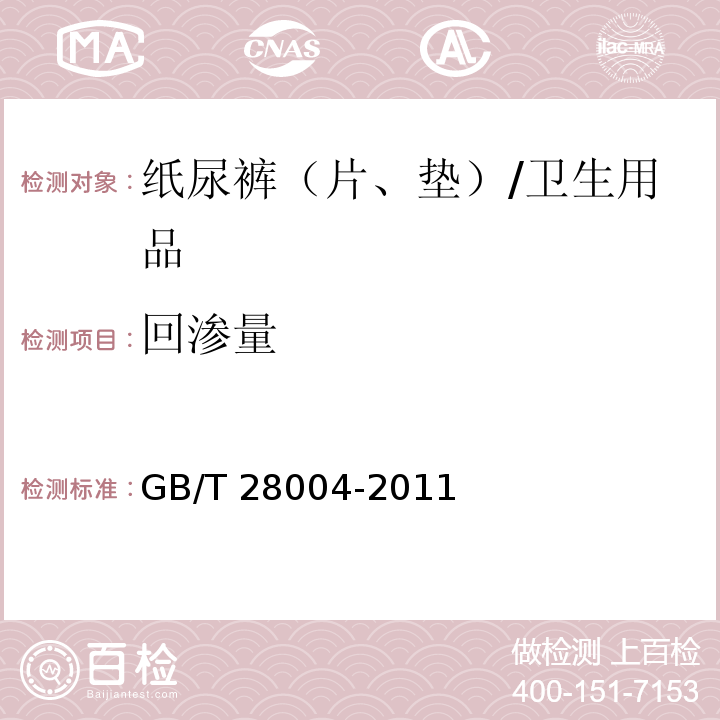 回渗量 纸尿裤（片、垫） （附录A）/GB/T 28004-2011