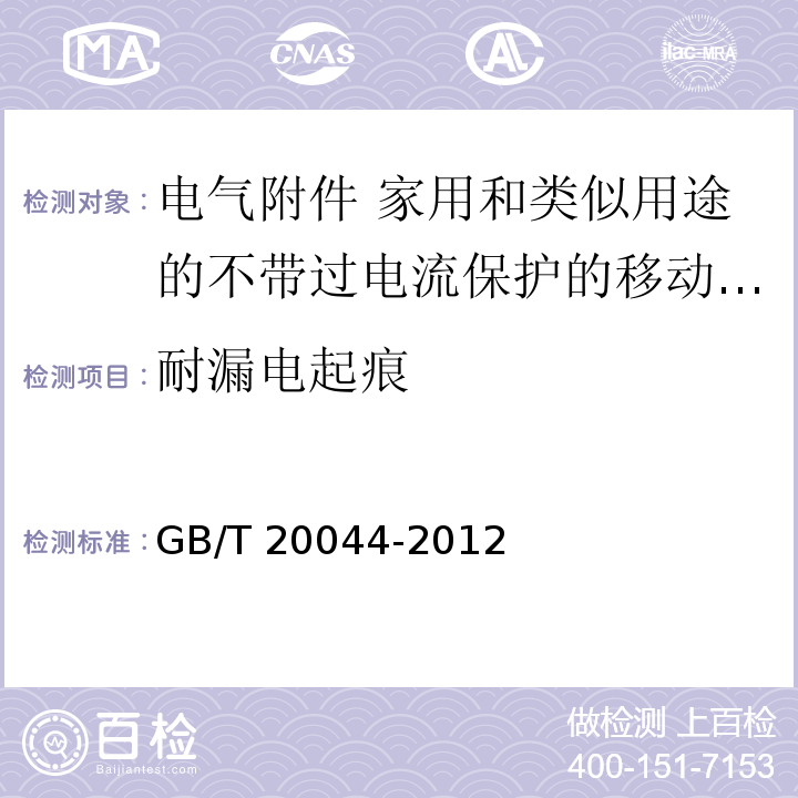 耐漏电起痕 电气附件 家用和类似用途的不带过电流保护的移动式剩余电流装置（PRCD）GB/T 20044-2012