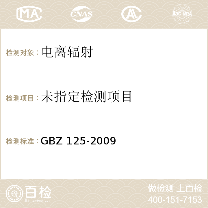 含密封源仪表的放射卫生防护要求 （6放射防护检验和检查） GBZ 125-2009
