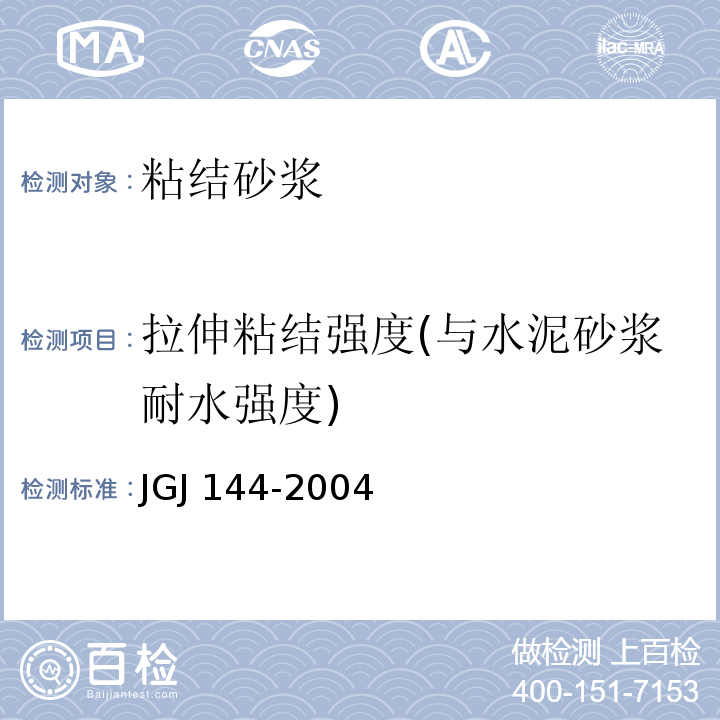 拉伸粘结强度(与水泥砂浆耐水强度) 外墙外保温工程技术规程 JGJ 144-2004/附录A.8