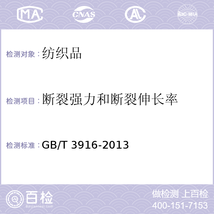 断裂强力和断裂伸长率 纺织品卷装纱单根纱线断裂强力和断裂伸长率的测定GB/T 3916-2013