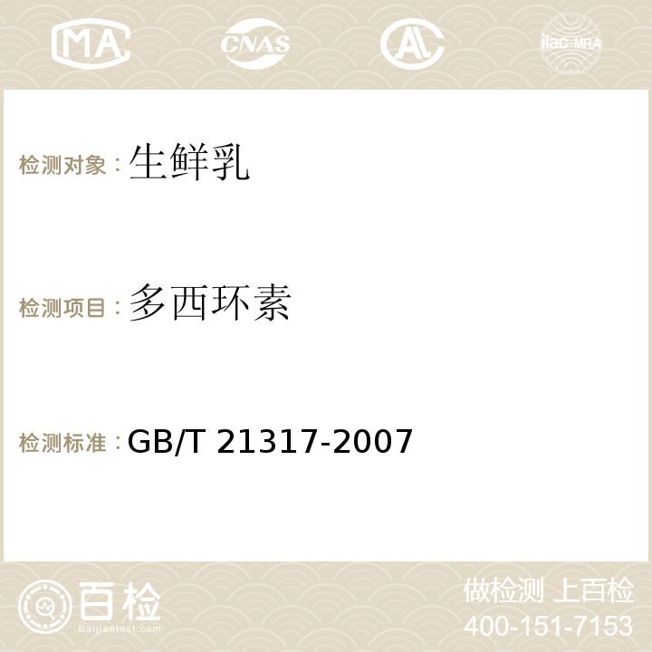 多西环素 动物源性食品中四环素类兽药残留量检测方法 GB/T 21317-2007