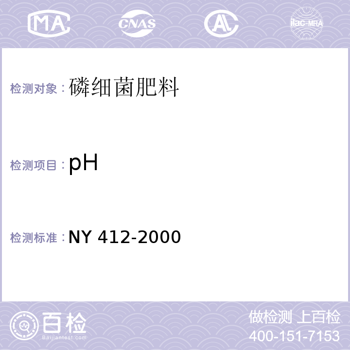 pH NY 412-2000 磷细菌肥料