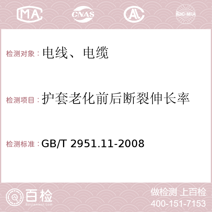 护套老化前后断裂伸长率 电缆和光缆绝缘和护套材料通用试验方法 第11部分：通用试验方法 厚度和外形尺寸测量 机械性能试验 GB/T 2951.11-2008