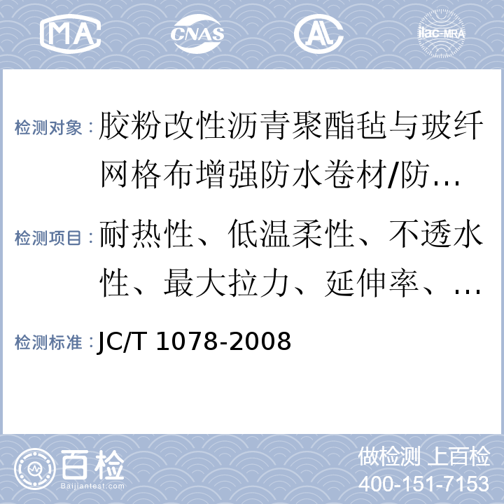 耐热性、低温柔性、不透水性、最大拉力、延伸率、渗油性 JC/T 1078-2008 胶粉改性沥青聚酯毡与玻纤网格布增强防水卷材