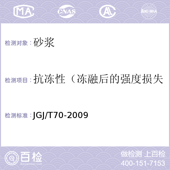 抗冻性（冻融后的强度损失率、冻融后的质量损失率） JGJ/T 70-2009 建筑砂浆基本性能试验方法标准(附条文说明)