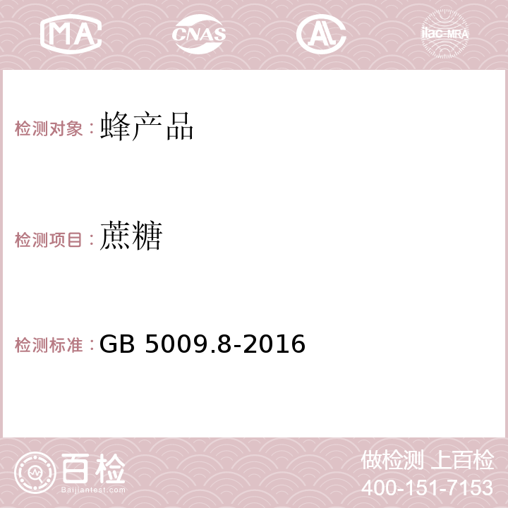 蔗糖 食品安全国家标准 食品中果糖、葡萄糖、蔗糖、麦芽糖、乳糖的测定 GB 5009.8-2016