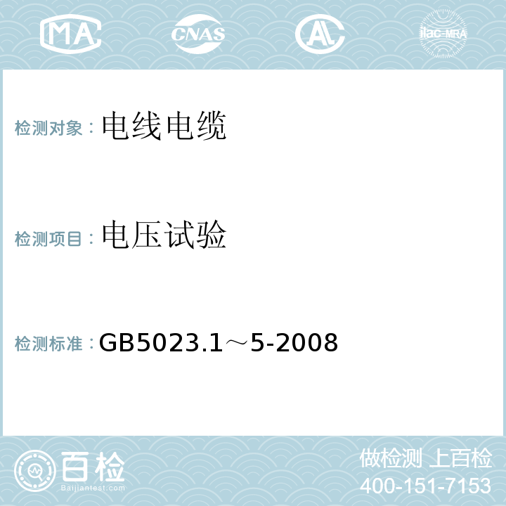 电压试验 GB 5023.1～5-2008 额定电压450/750V及以下聚氯乙烯绝缘电缆 GB5023.1～5-2008
