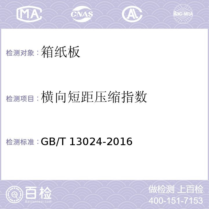 横向短距压缩指数 箱纸板GB/T 13024-2016
