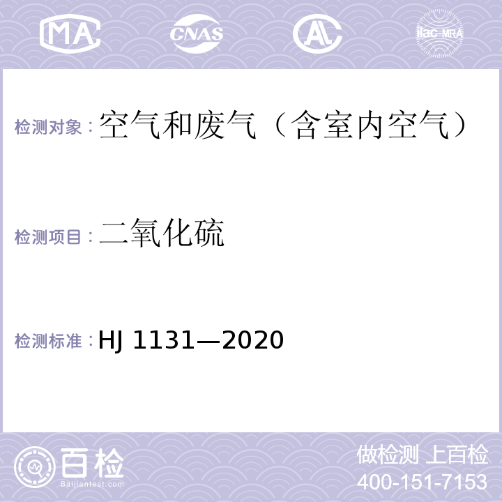 二氧化硫 固定污染源废气 二氧化硫的测定 便携式紫外吸收法HJ 1131—2020