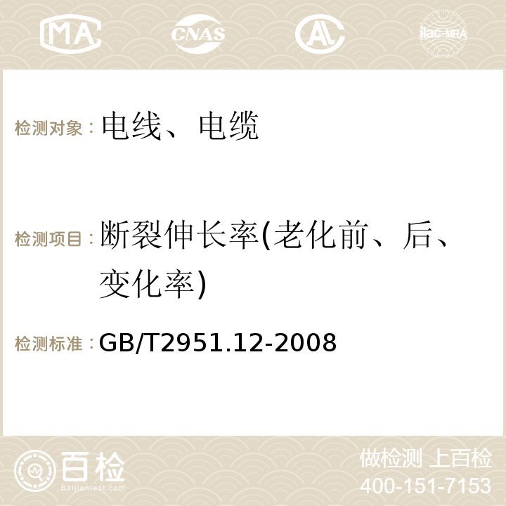 断裂伸长率(老化前、后、变化率) 电缆和光缆绝缘和护套材料通用试验方法 第十二部分：通用试验方法---热老化试验方法GB/T2951.12-2008