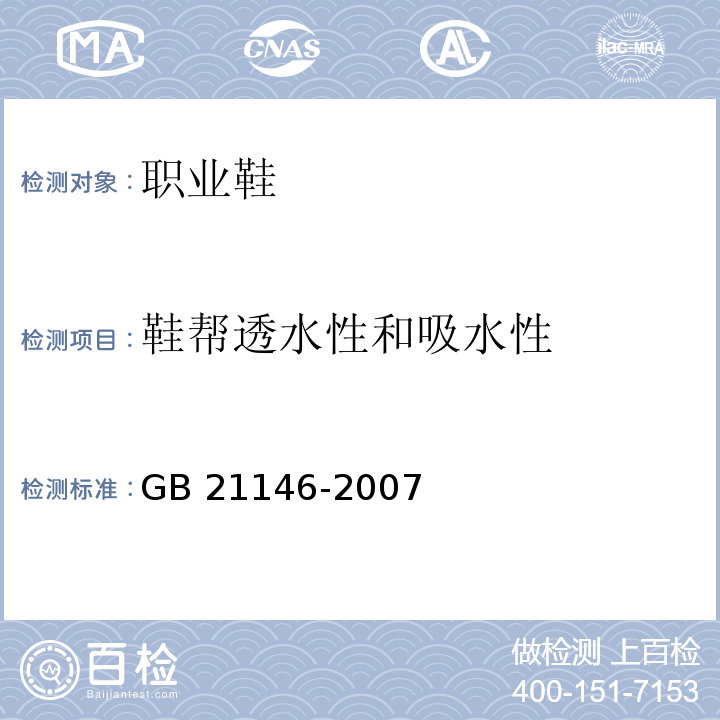 鞋帮透水性和吸水性 个体防护装备职业鞋GB 21146-2007