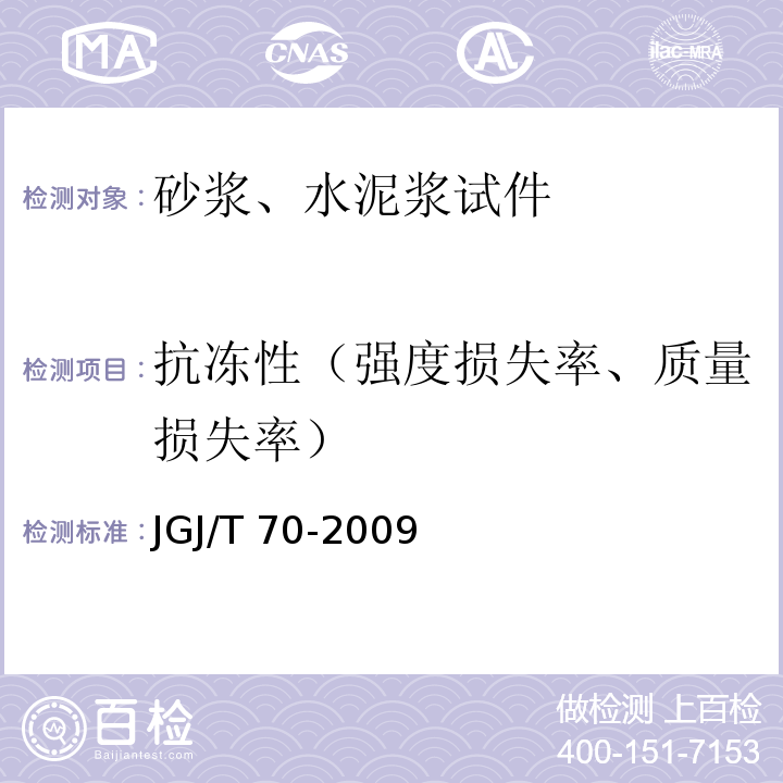 抗冻性（强度损失率、质量损失率） JGJ/T 70-2009 建筑砂浆基本性能试验方法标准(附条文说明)