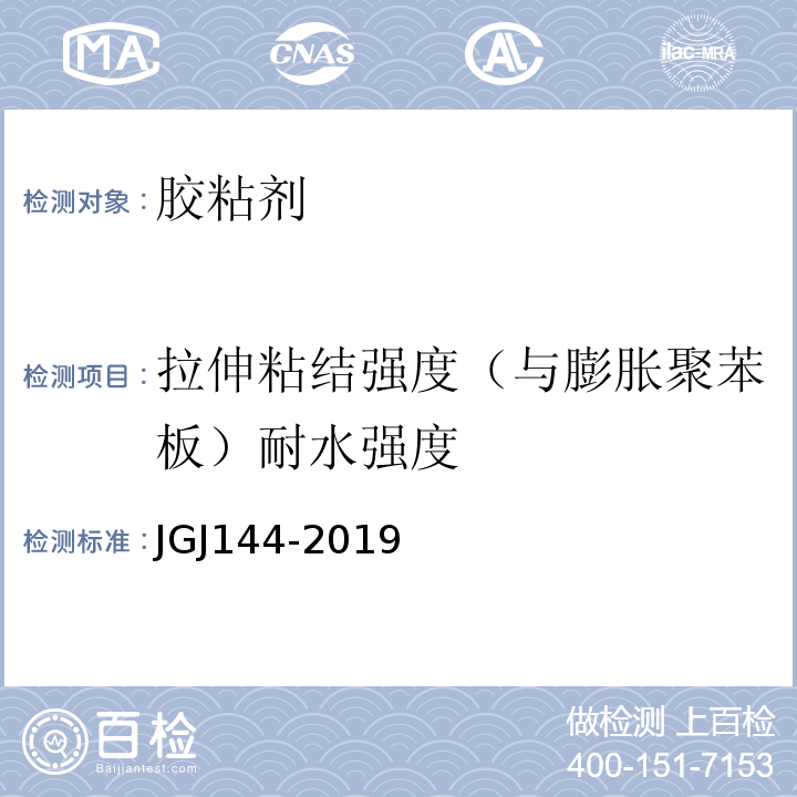 拉伸粘结强度（与膨胀聚苯板）耐水强度 外墙外保温工程技术规程JGJ144-2019