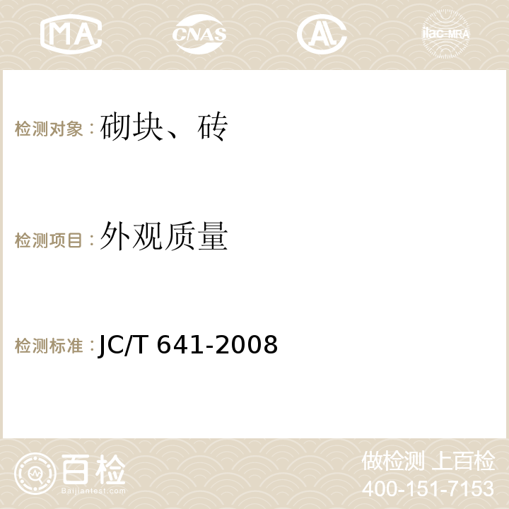 外观质量 装饰混凝土砌块JC/T 641-2008