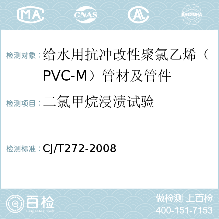 二氯甲烷浸渍试验 给水用抗冲改性聚氯乙烯（PVC-M）管材及管件 CJ/T272-2008