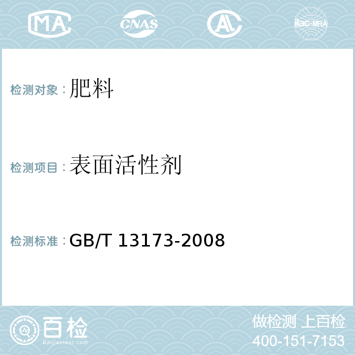 表面活性剂 表面活性剂 洗涤剂试验方法 GB/T 13173-2008