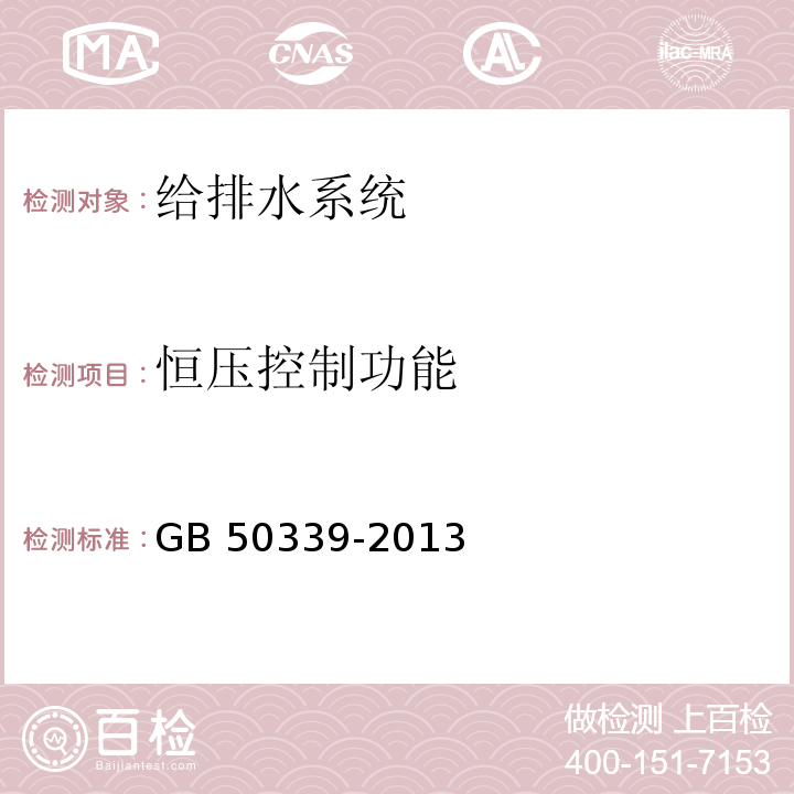 恒压控制功能 智能建筑工程检测规程 CECS 182：2005 智能建筑工程质量验收规范 GB 50339-2013