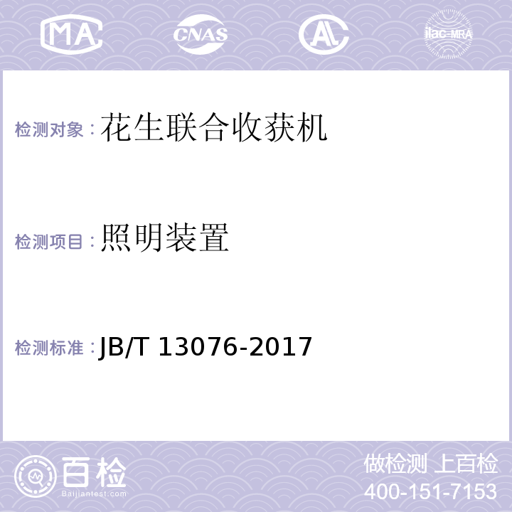 照明装置 JB/T 13076-2017 花生联合收获机