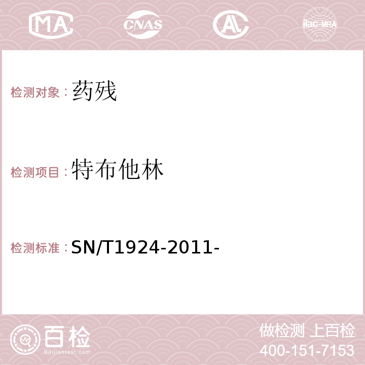 特布他林 进出口动物源食品中克伦特罗、莱克多巴胺、沙丁胺醇和特布他林残留量的测定液相色谱-质谱/质谱法 SN/T1924-2011-