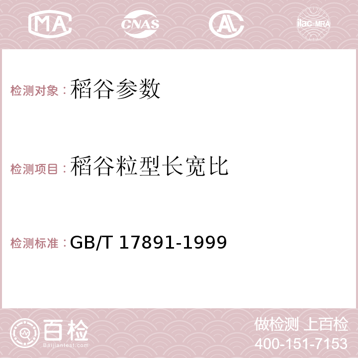 稻谷粒型长宽比 GB/T 17891-1999 优质稻谷